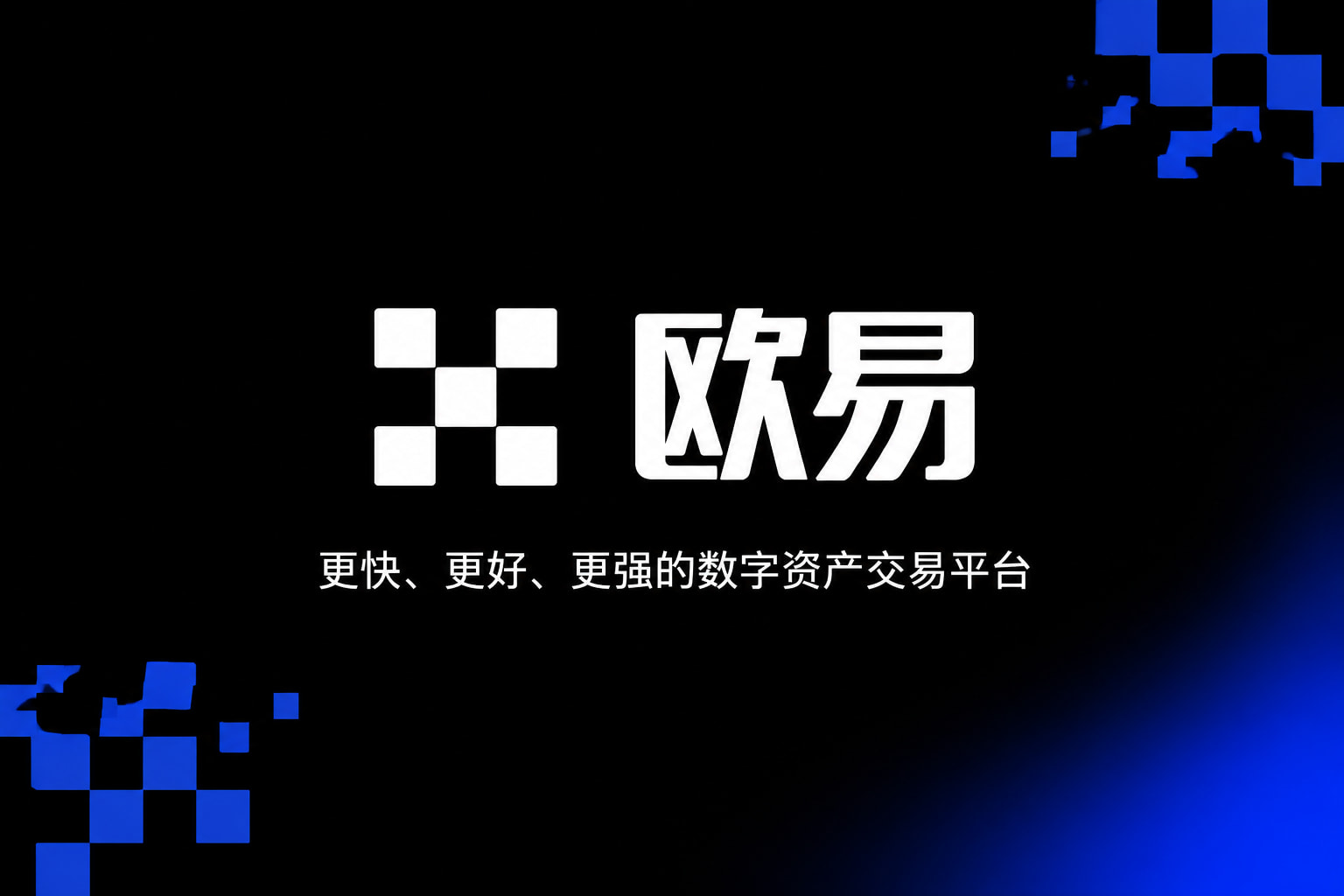 欧交易所app官网安装App